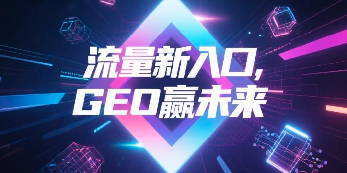 【济宁】中山GEO哪家好？B2B制造业AI获客全攻略